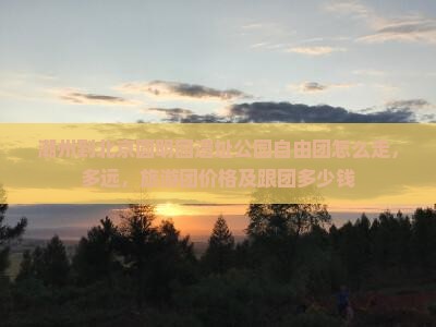 潮州到北京圆明园遗址公园自由团