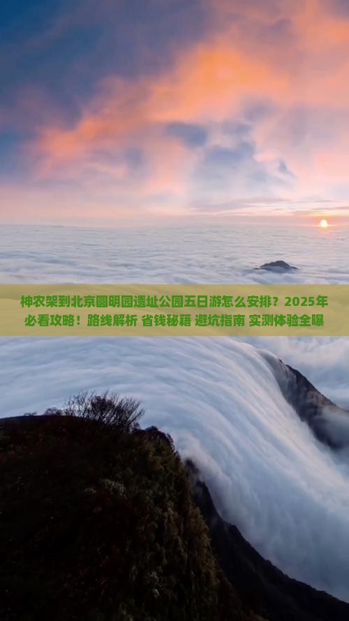 神农架到北京圆明园遗址公园五日游