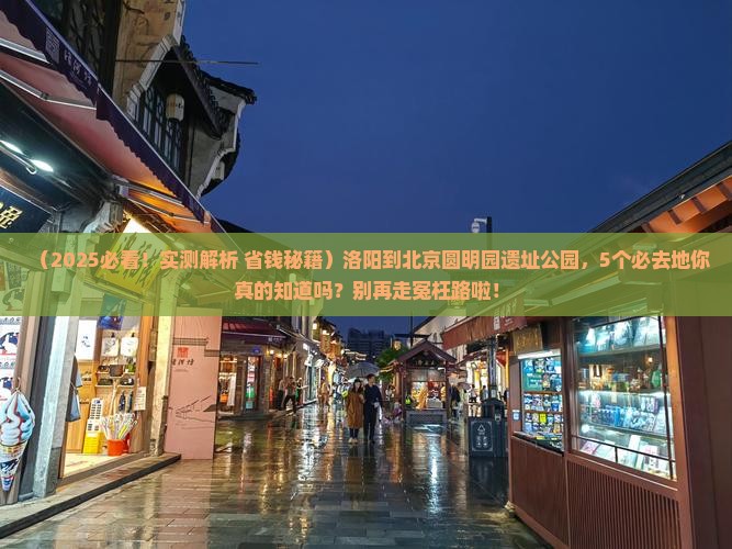 洛阳到北京圆明园遗址公园必去地