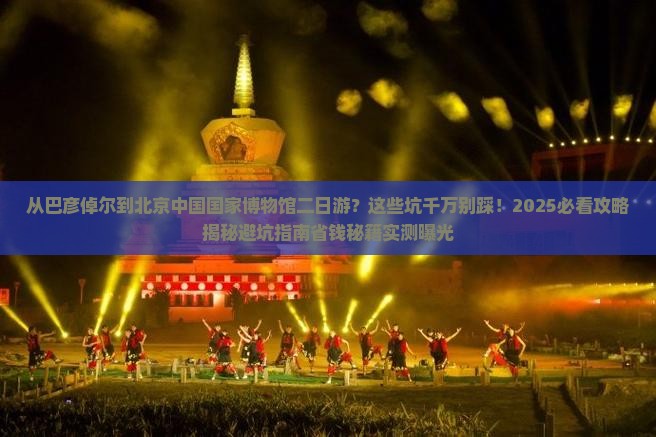 巴彦倬尔到北京中国国家博物馆二日游