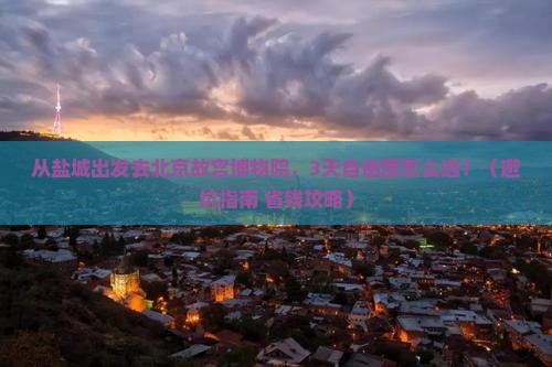 盐城去北京故宫博物院自由团