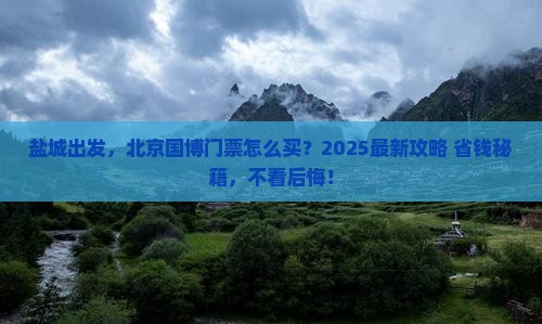 盐城去北京中国国家博物馆门票