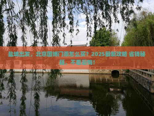 盐城去北京中国国家博物馆门票