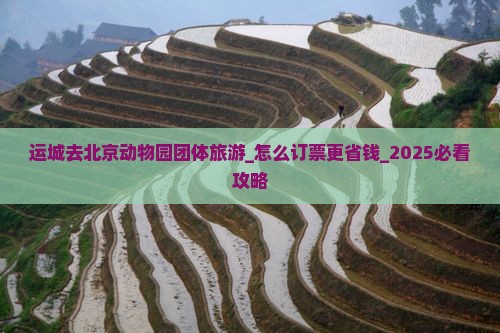 运城去北京动物园团体旅游