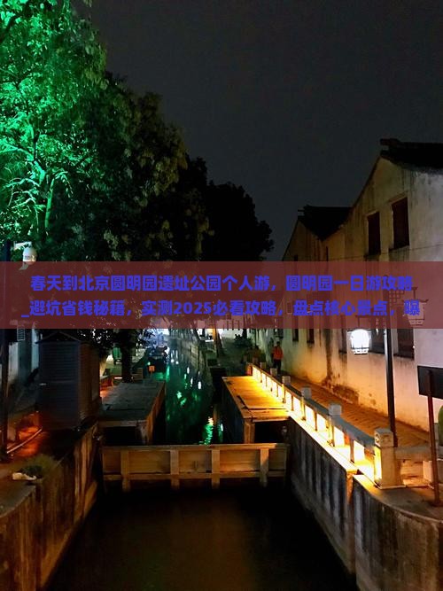 春天到北京圆明园遗址公园个人游