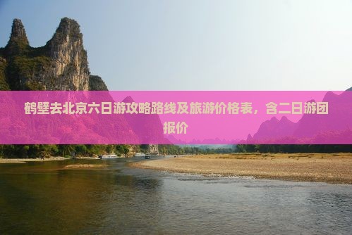 鹤壁去北京六日游
