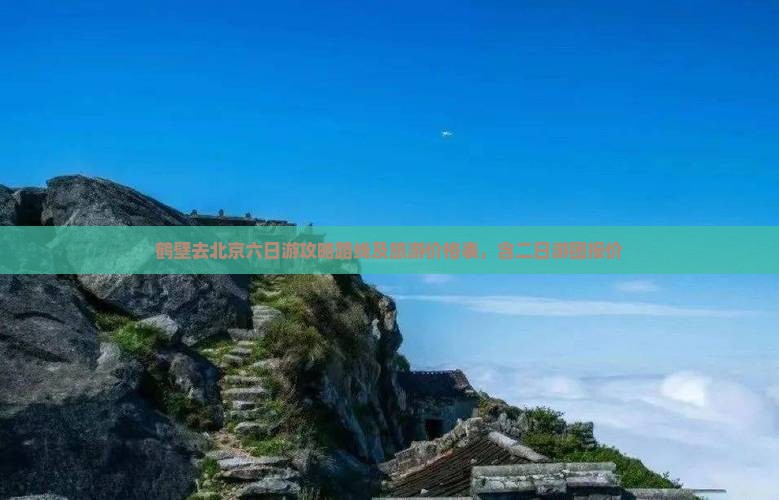 鹤壁去北京六日游