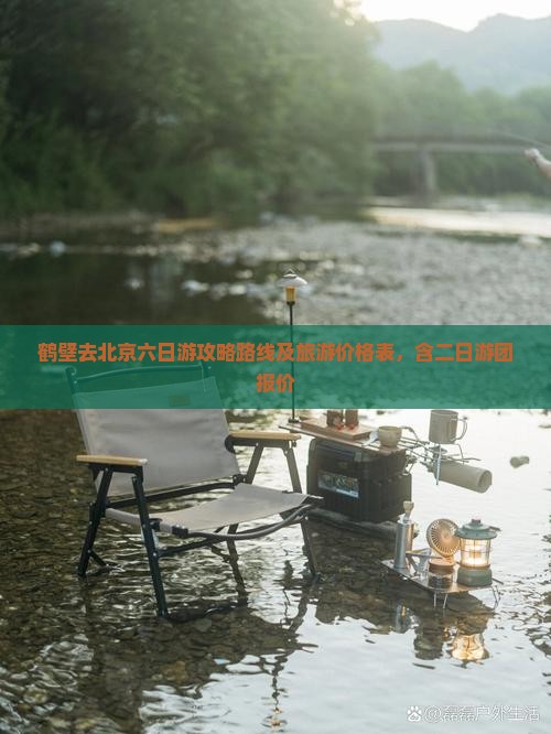 鹤壁去北京六日游