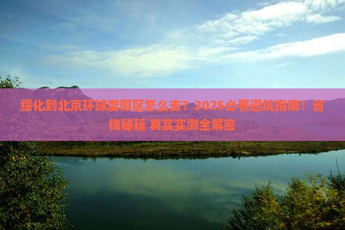 绥化到北京环球度假区必去地