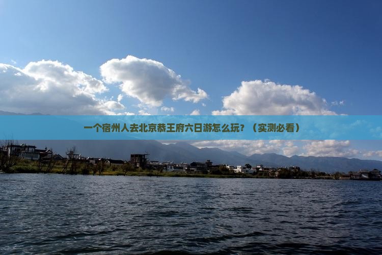 宿州去北京恭王府六日游