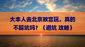 大丰去北京故宫博物院团体旅游