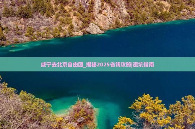 咸宁去北京自由团
