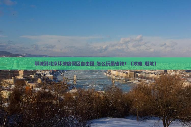 聊城到北京环球度假区自由团