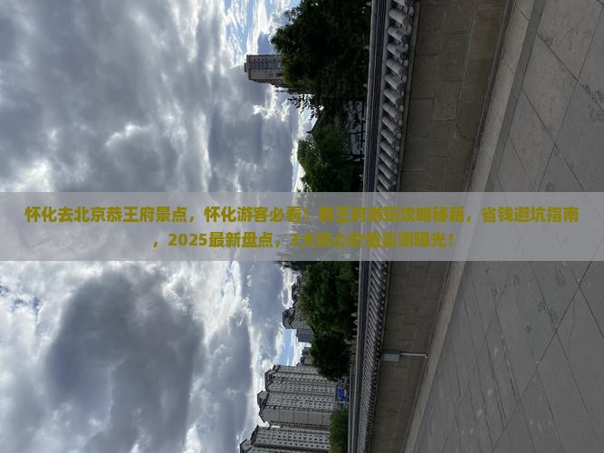 怀化去北京恭王府景点