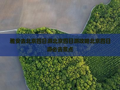 雅安去北京四日游