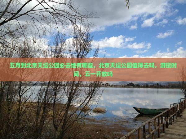 五月到北京天坛公园必去地