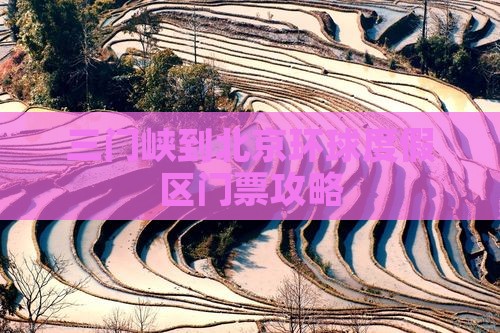 三门峡到北京环球度假区门票