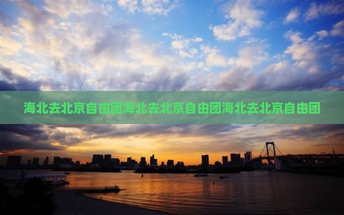 海北去北京自由团