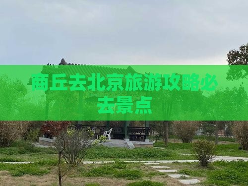 商丘去北京必去地