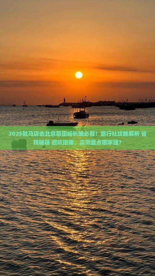 驻马店去北京慕田峪长城旅行社