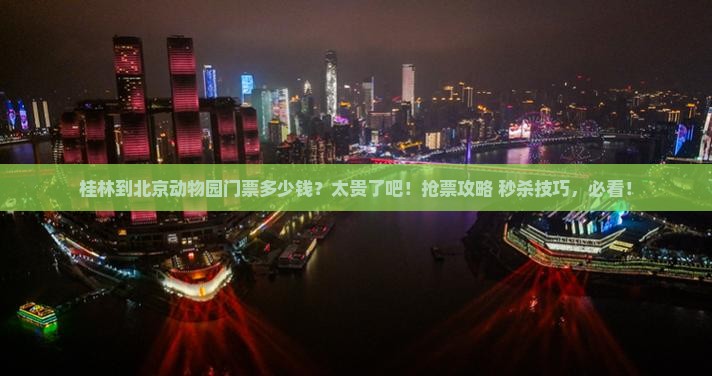 桂林到北京动物园门票