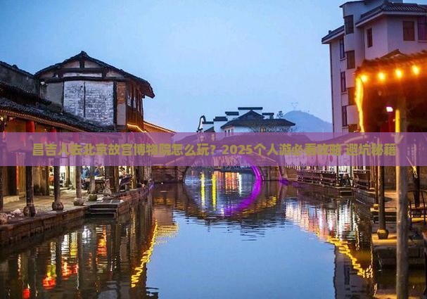昌吉去北京故宫博物院个人游