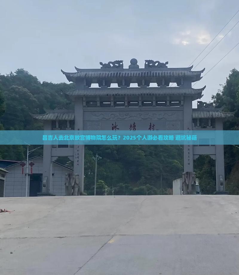 昌吉去北京故宫博物院个人游