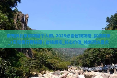 南充到北京动物园个人游