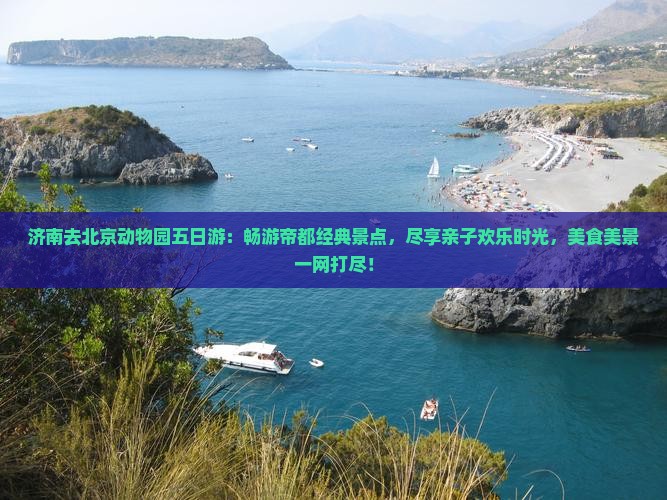 济南去北京动物园五日游