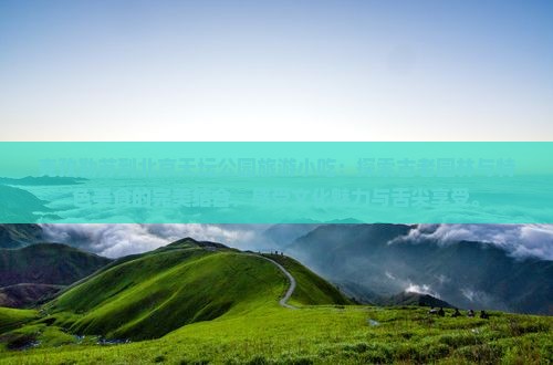 克孜勒苏到北京天坛公园旅游小吃