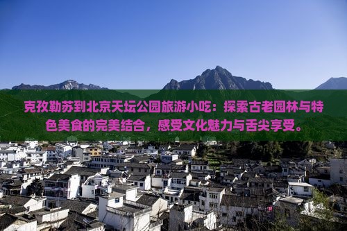 克孜勒苏到北京天坛公园旅游小吃