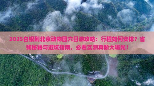 白银到北京动物园六日游