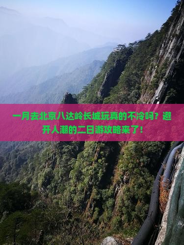 一月到北京八达岭长城二日游