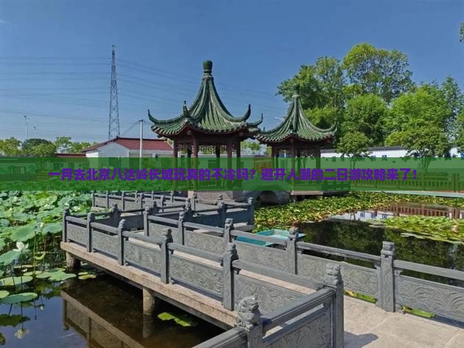 一月到北京八达岭长城二日游