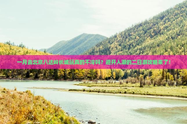 一月到北京八达岭长城二日游