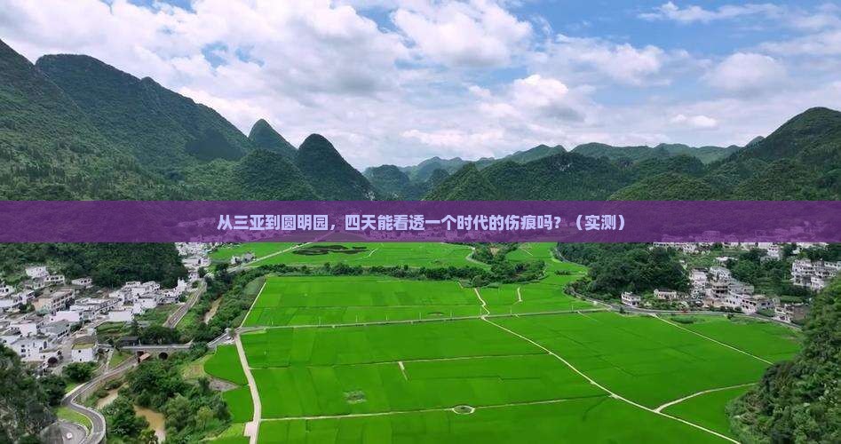 三亚到北京圆明园遗址公园四日游