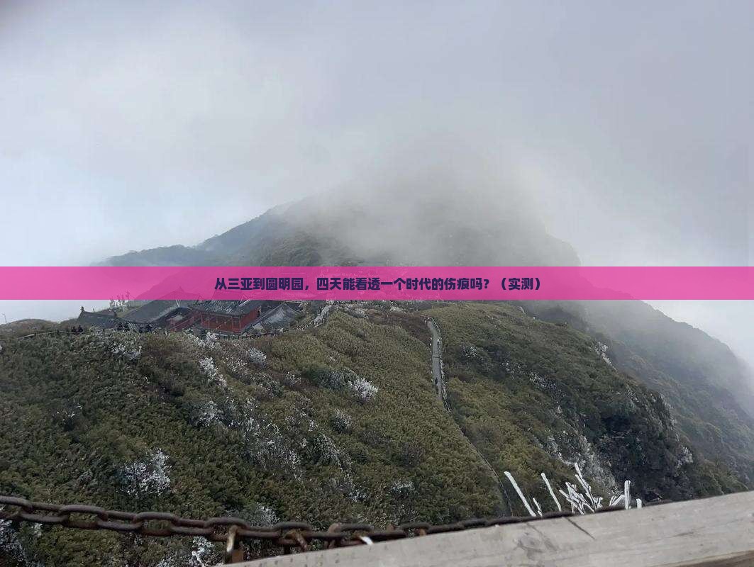 三亚到北京圆明园遗址公园四日游