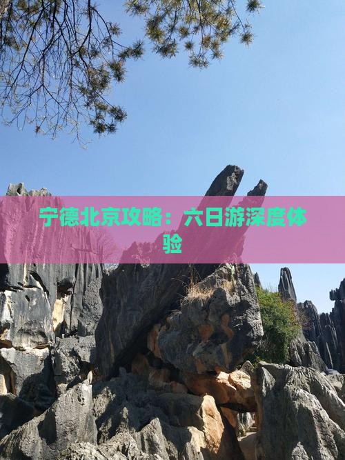 宁德去北京六日游