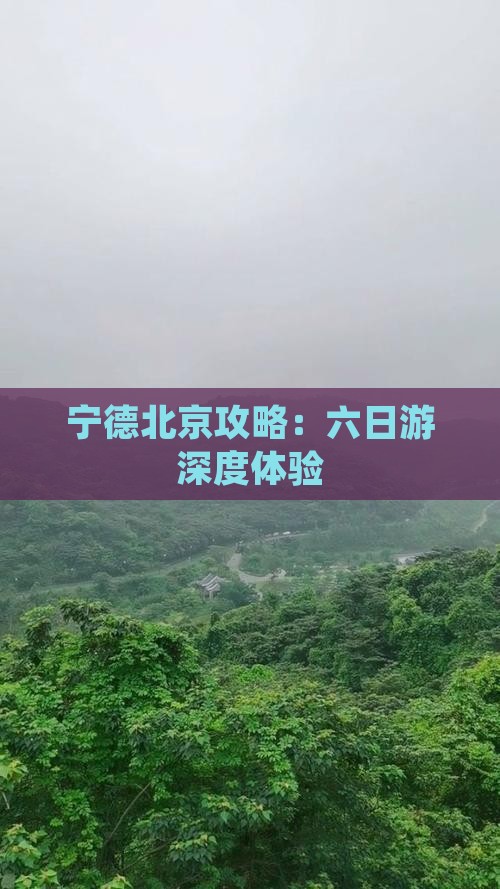 宁德去北京六日游