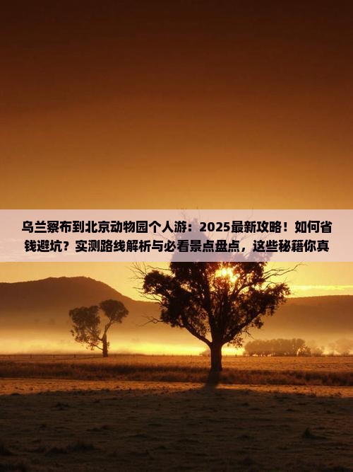 乌兰察布到北京动物园个人游