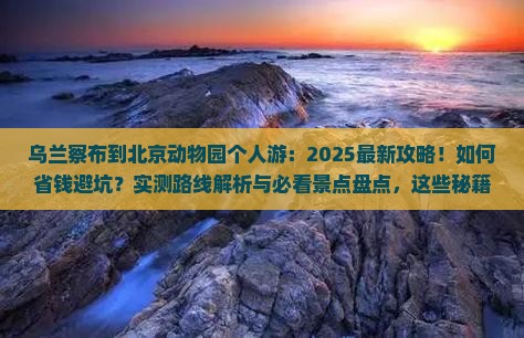 乌兰察布到北京动物园个人游