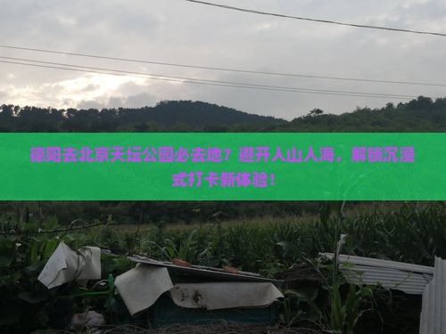 德阳去北京天坛公园必去地