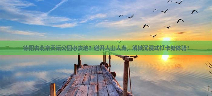 德阳去北京天坛公园必去地