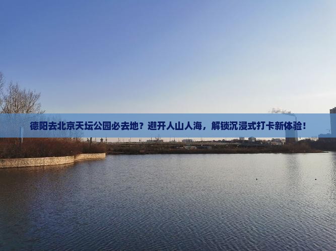 德阳去北京天坛公园必去地