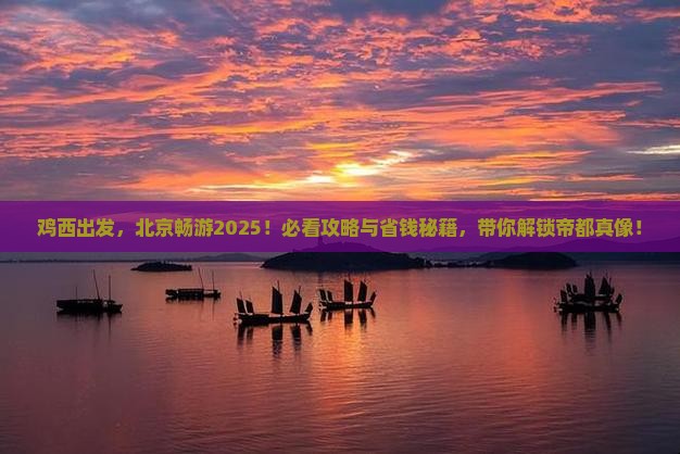鸡西去北京大型旅游团