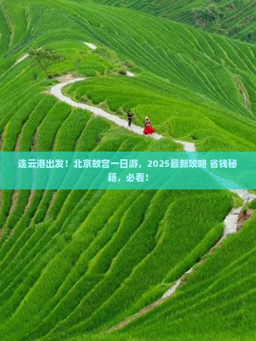 连云港到北京故宫博物院大型旅游团