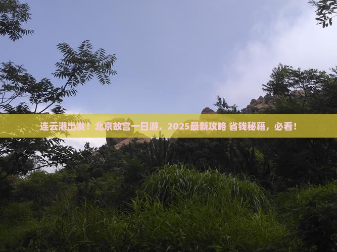 连云港到北京故宫博物院大型旅游团
