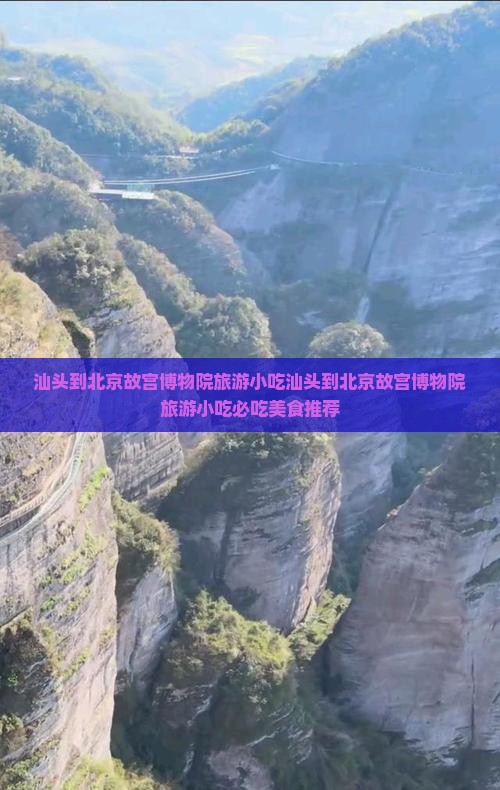 汕头到北京故宫博物院旅游小吃