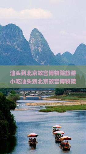 汕头到北京故宫博物院旅游小吃