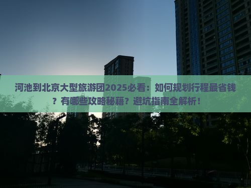 河池到北京大型旅游团